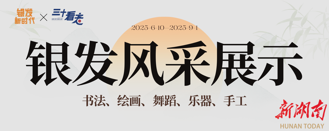 家有老人看过来｜秀老年风采，赢丰厚好礼！