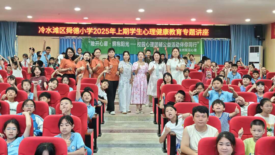 永州市冷水滩区舜德小学：趣味团辅 育心健行