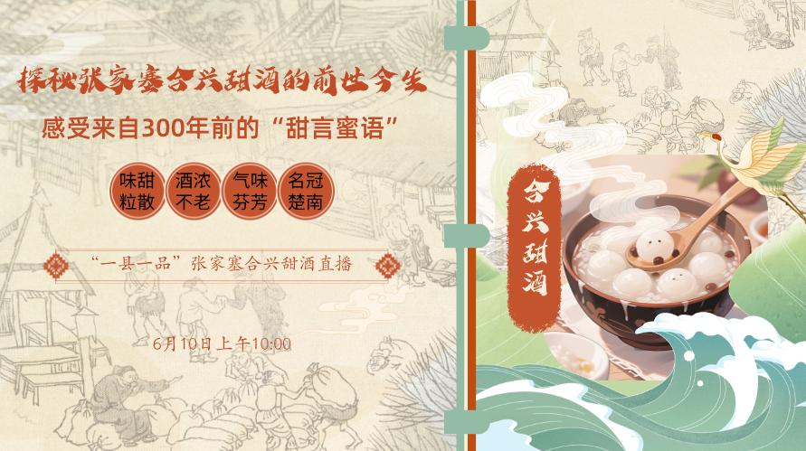 直播回顾︱益阳合兴甜酒香飘300年！新湖南带您探寻“甜蜜密码”