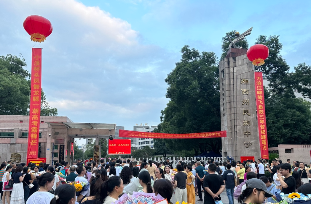 高考落幕！湘西州考生挥别考场 迎接人生新篇章