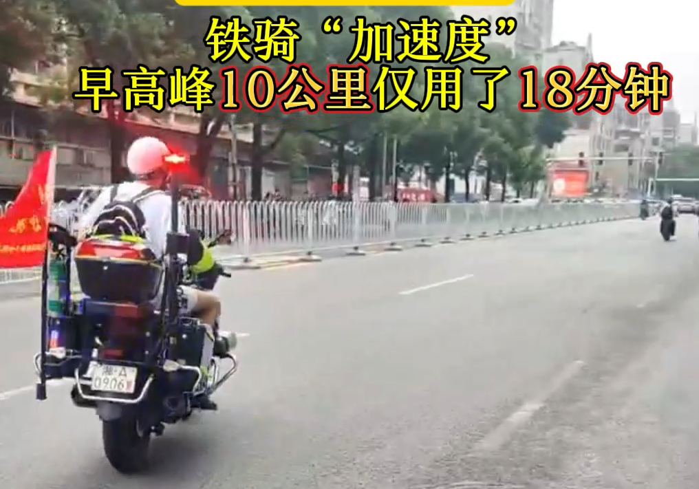 你追夢(mèng) ，我護(hù)航！長(zhǎng)沙鐵騎“加速度”：早高峰10公里僅用了18分鐘