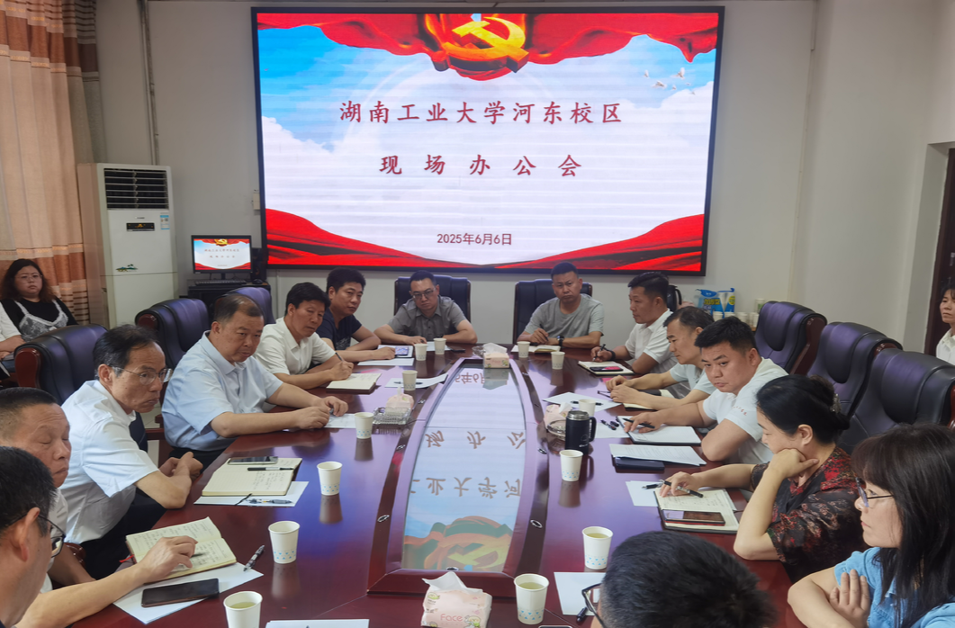 湖南工业大学党委书记刘望到河东校区现场办公