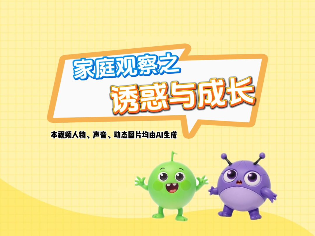 原创亲子教育动画②：诱惑与成长#波波 布布