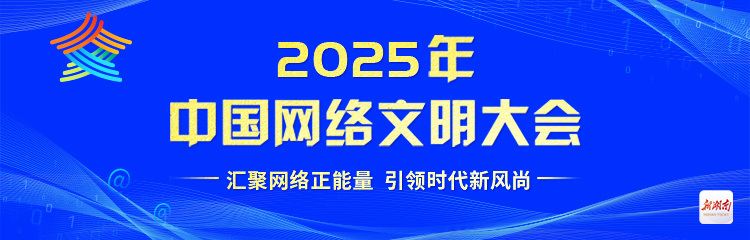 2025年中国网络文明大会