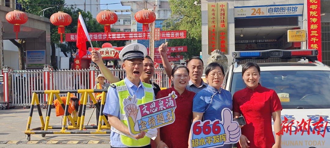 平安有序显担当 暖心护航助梦圆——洞口县交出“平安顺利温馨”高考护航答卷