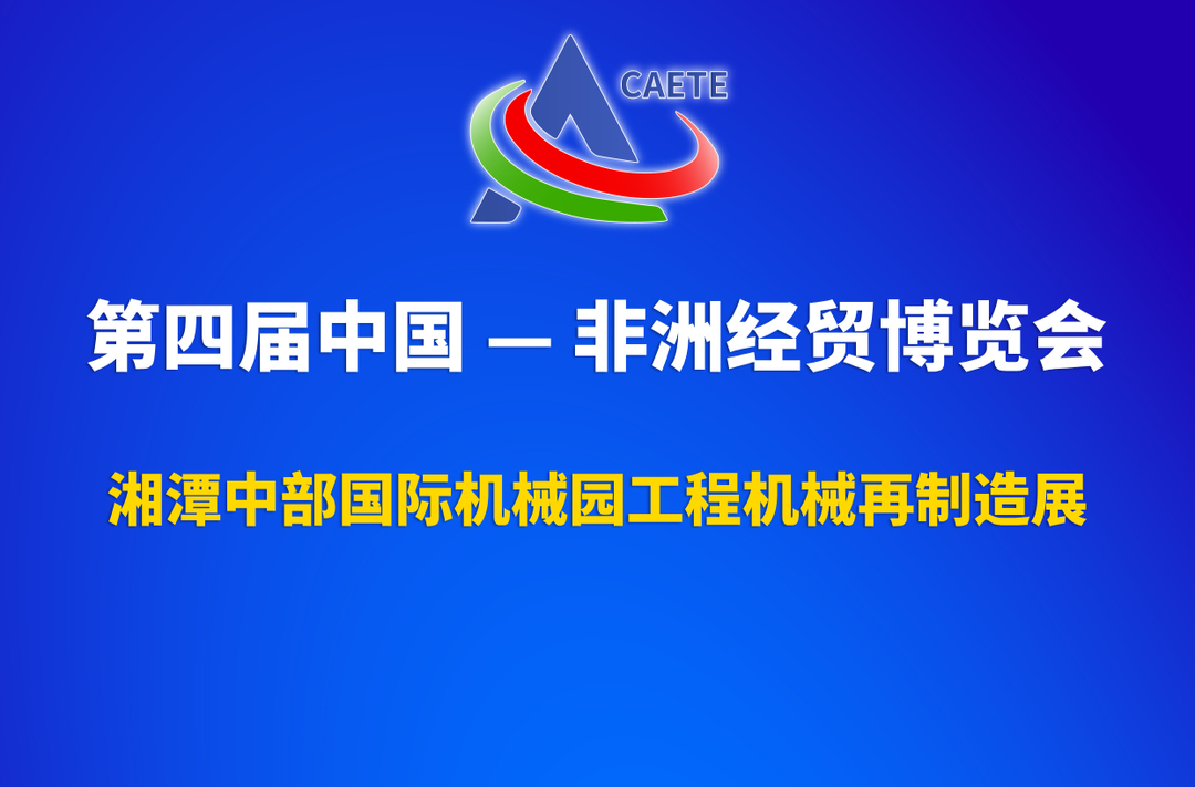 中部制造 扬帆出海⑤丨湘潭中部国际机械园工程机械再制造展倒计时3天