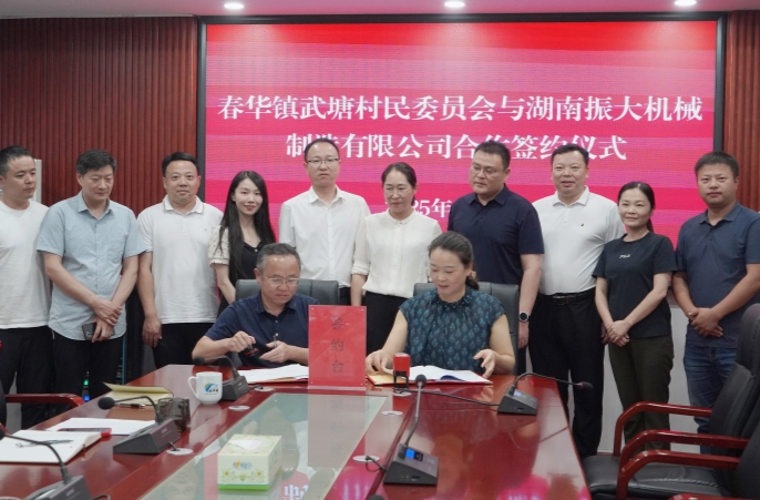 村企合作谋新篇，携手共绘振兴图 春华镇武塘村与湖南振大机械有限公司成功签约合作协议