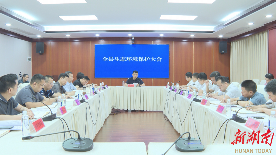 澧县召开生态环境保护大会