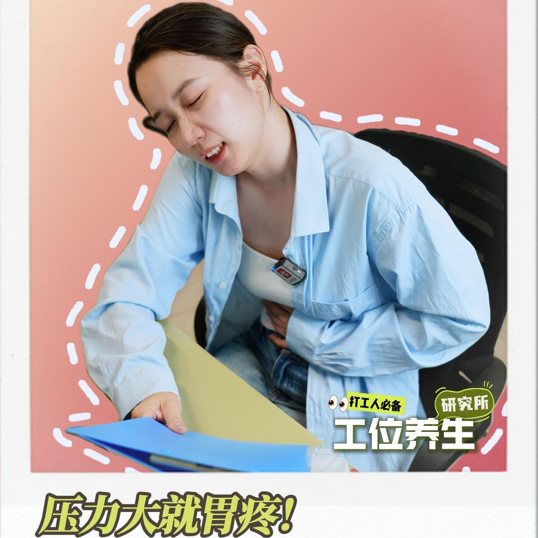 工位养生｜压力大就胃疼！打工人如何拯救自己的胃