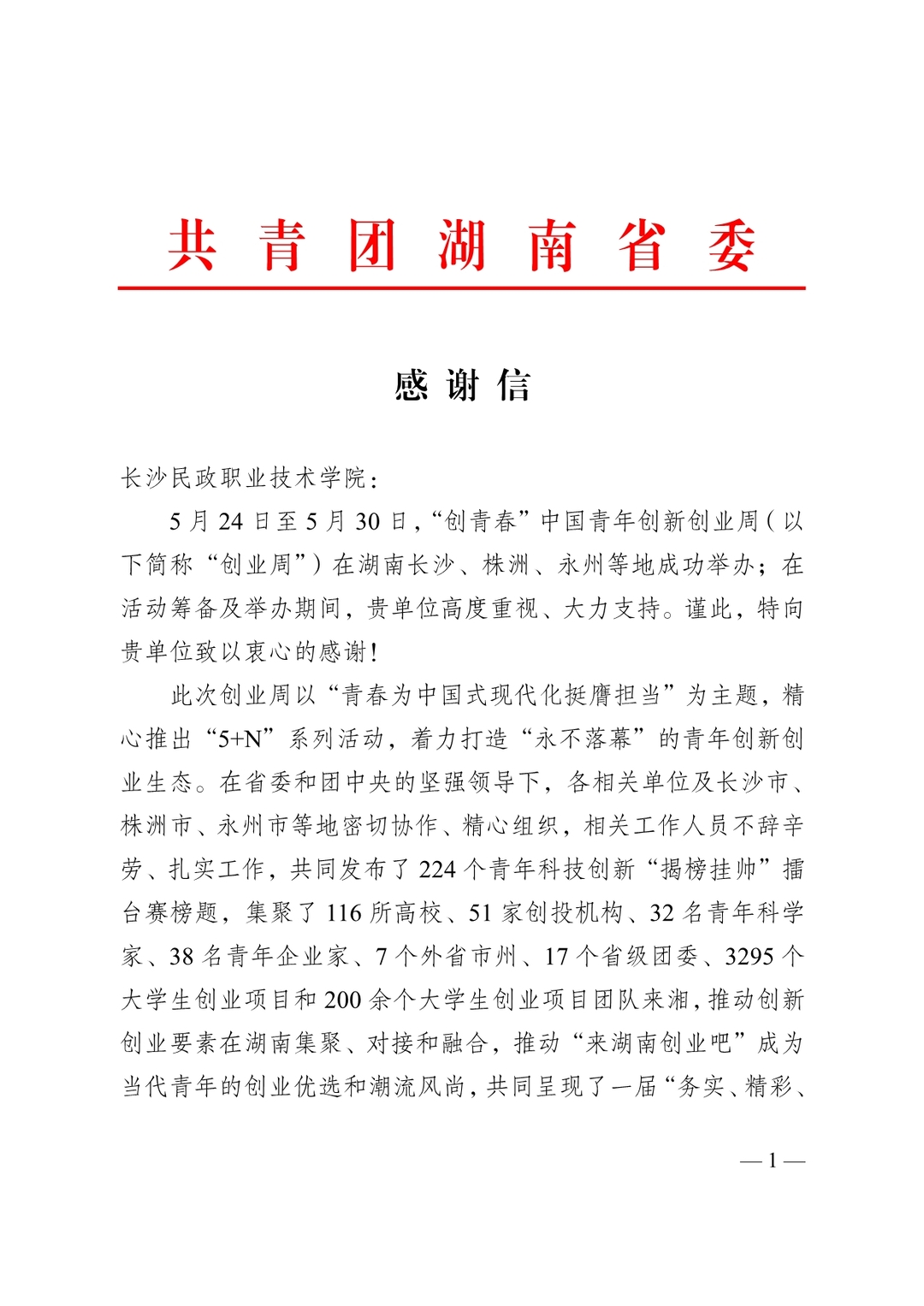 以服务护航青春创业！长沙民政职院获团省委专函致谢