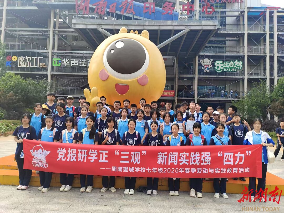党报研学正“三观” 新闻实践强“四力”——周南望城学校七八年级开展春季研学活动