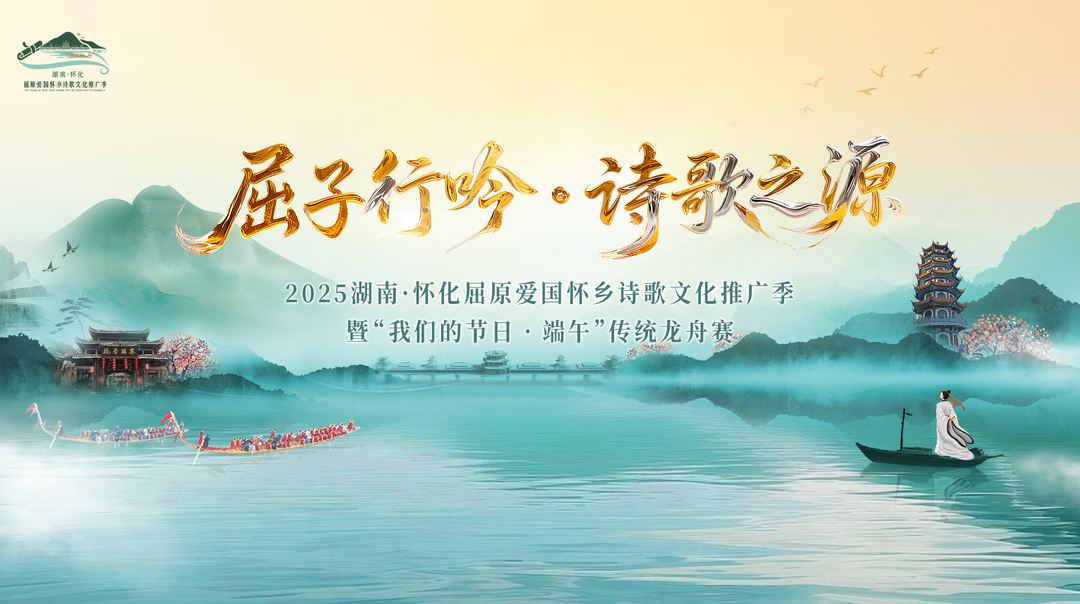 视频直播｜屈子行吟·诗歌之源——2025湖南·怀化屈原爱国怀乡诗歌文化推广季暨“我们的节日•端午”传统龙舟赛