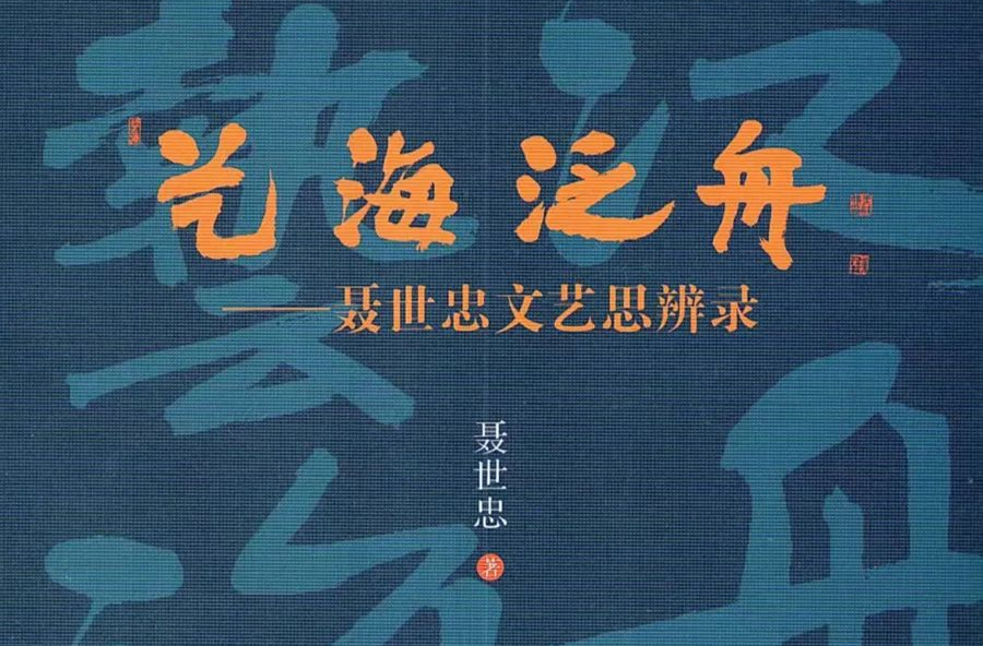 艺评丨陈善君：以“艺”泛舟，以“评”弄潮