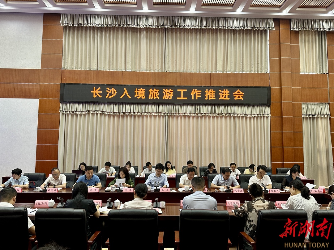 长沙召开入境旅游工作推进会，部署拓展国际市场新举措