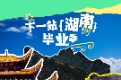 長(zhǎng)圖｜全國(guó)高考生注意！免費(fèi)游湖南指南來(lái)了