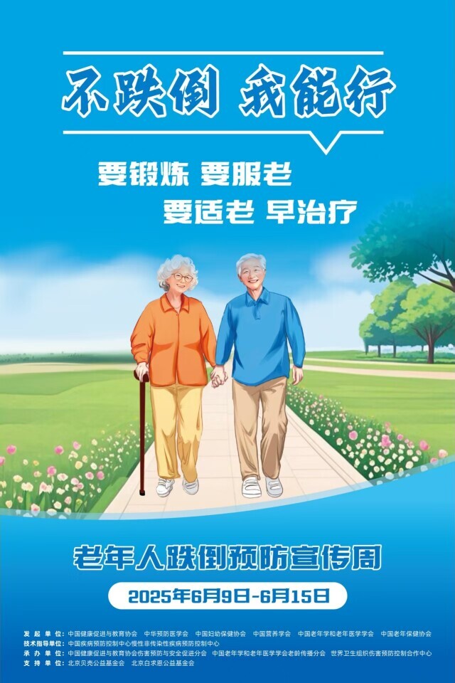 六机构联合发起我国首个老年人跌倒预防宣传周