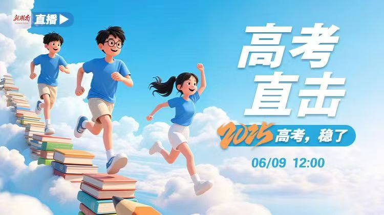 直播回顾｜高考直击 2025高考，稳了