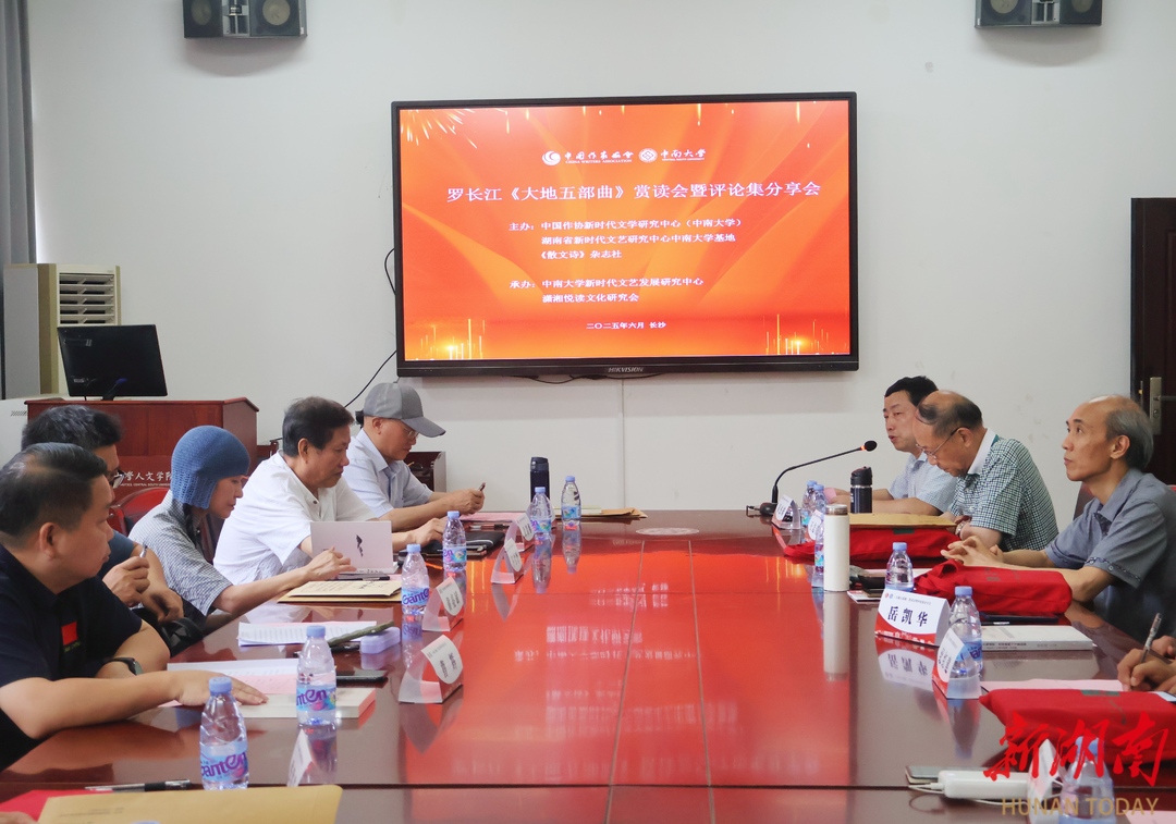 回归大地的文学信仰 罗长江《大地五部曲》赏读会暨评论集分享会举行