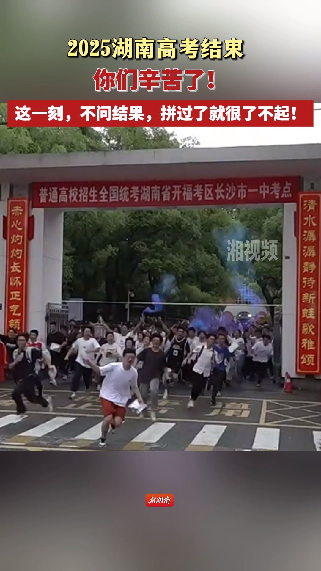 高考结束 考生们欢呼着冲出考场