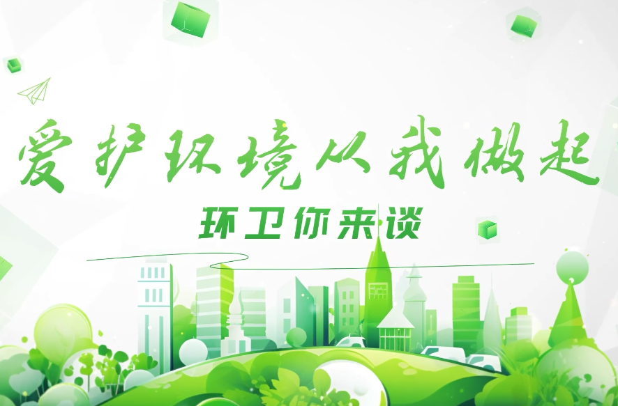 环卫你来谈丨为解决公园垃圾及时清理问题，相关负责人采取系列措施