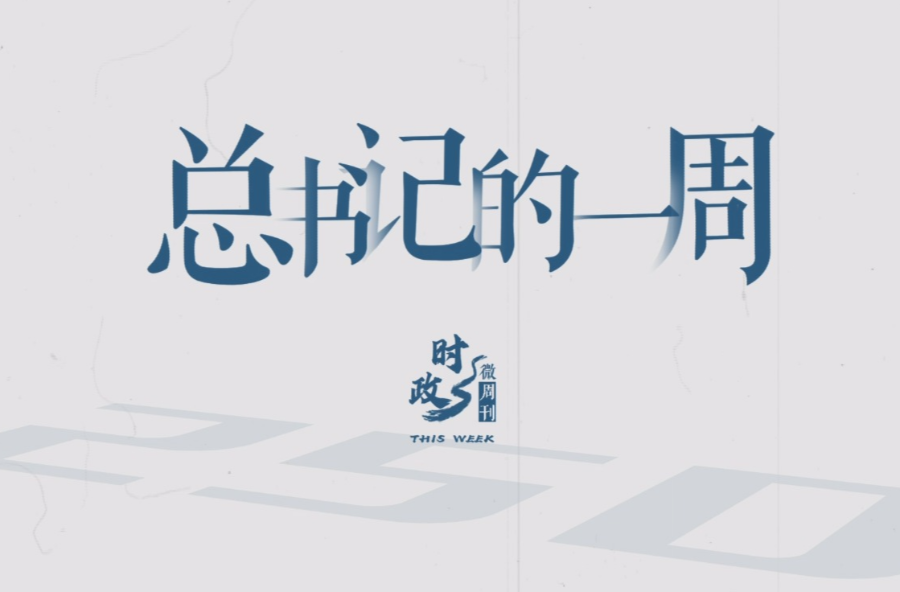 时政微周刊丨总书记的一周（6月2日—6月8日）