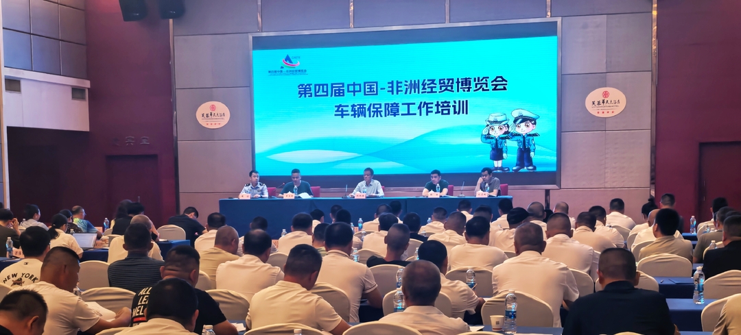 第四届中非经贸博览会开展车辆保障工作培训
