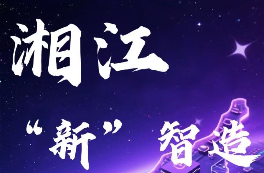 专题丨湘江“新”智造