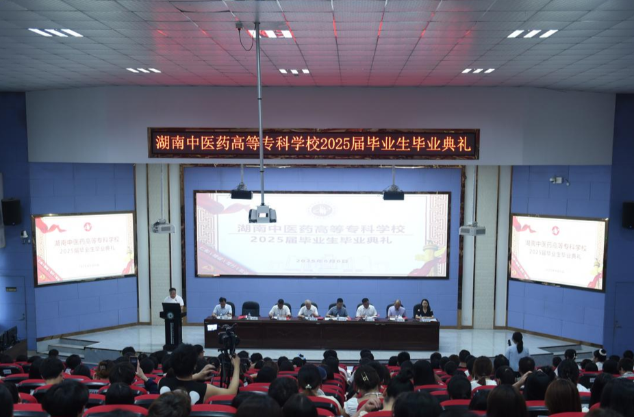 湖南中医药高等专科学校2025届毕业生毕业典礼隆重举行