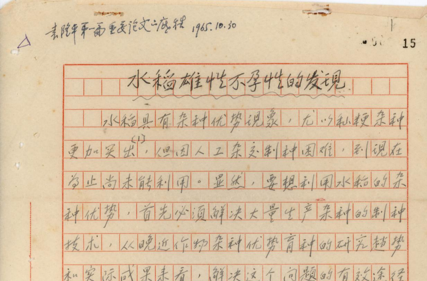 推动世界农业科技进步的里程碑文献！《湖南杂交水稻档案文献》入选国家级名录