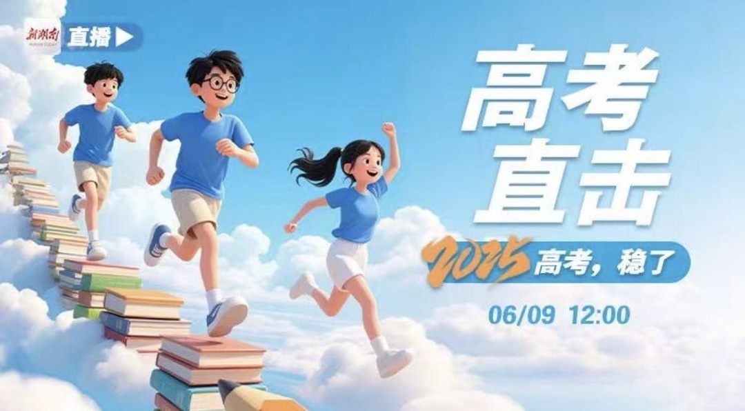 直播｜高考直击 2025高考，稳了