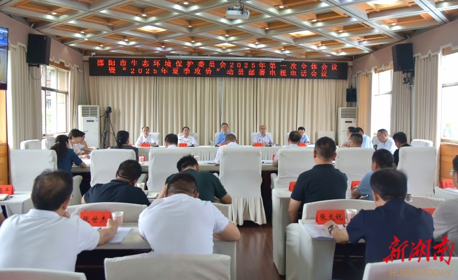邵阳市生态环境保护委员会2025年第一次全体会议暨“夏季攻势”动员部署会召开