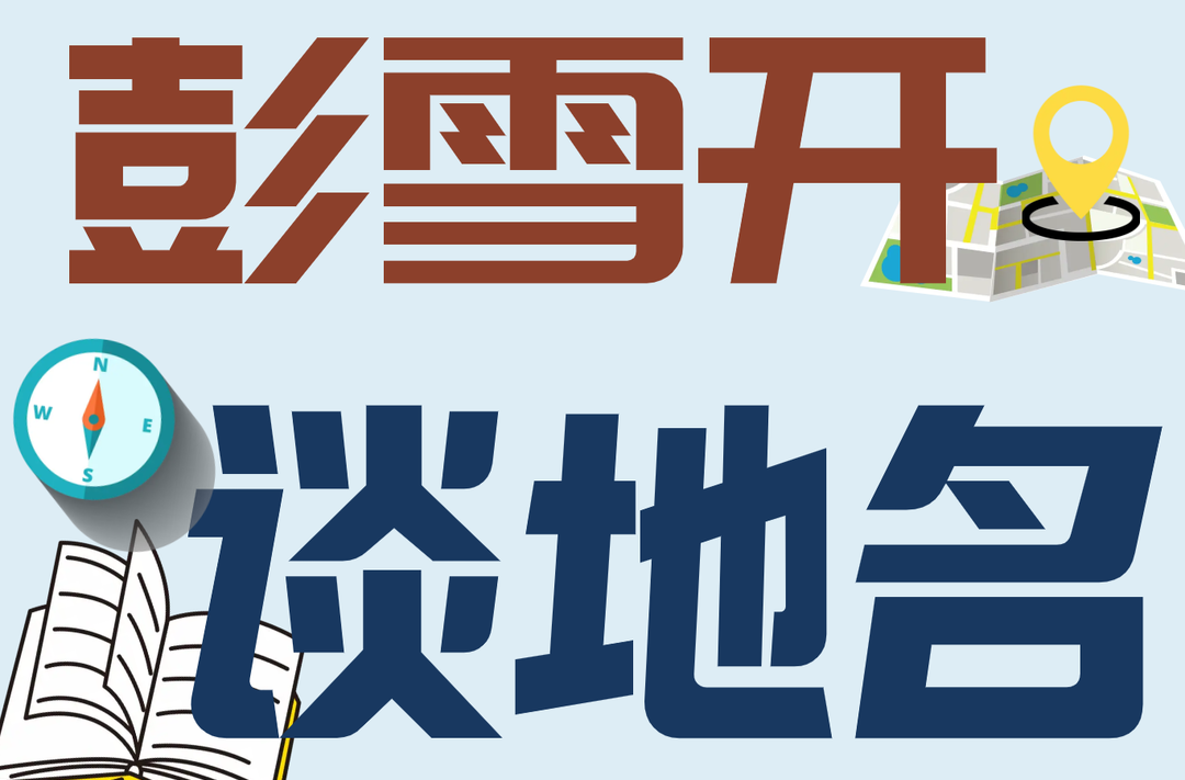 博览·彭雪开谈地名㊵｜洞口县地名由来