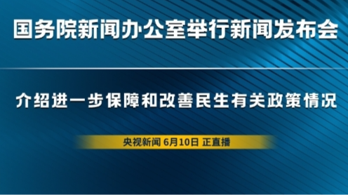 国务院新闻办公室举行新闻发布会，介绍进一步保障和改善民生有关政策情况