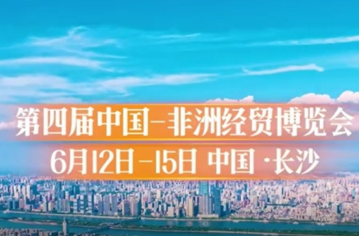 倒计时2天！第四届中非经贸博览会即将在长沙开幕