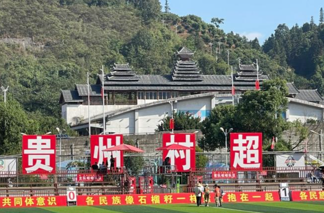 贵州“村超”被足协叫停？组委会回应