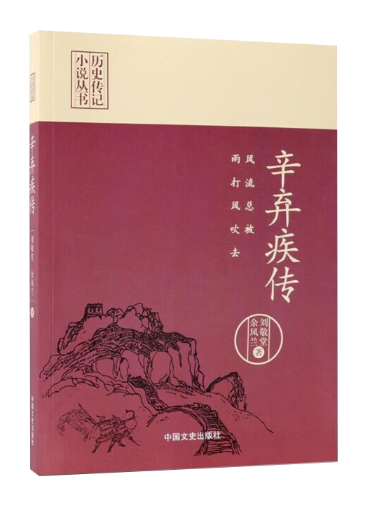 苏仙岭下读好书丨“词中之龙”的执着人生——读《辛弃疾传》有感