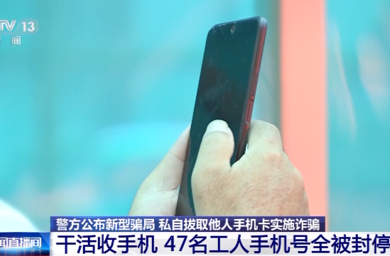 已有上百人中招！警方通报真实案例：干活收手机，实则被用于电信诈骗 