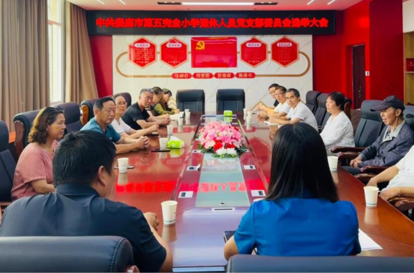 娄底市第五完全小学：退休党员组织生活迈入规范化新阶段