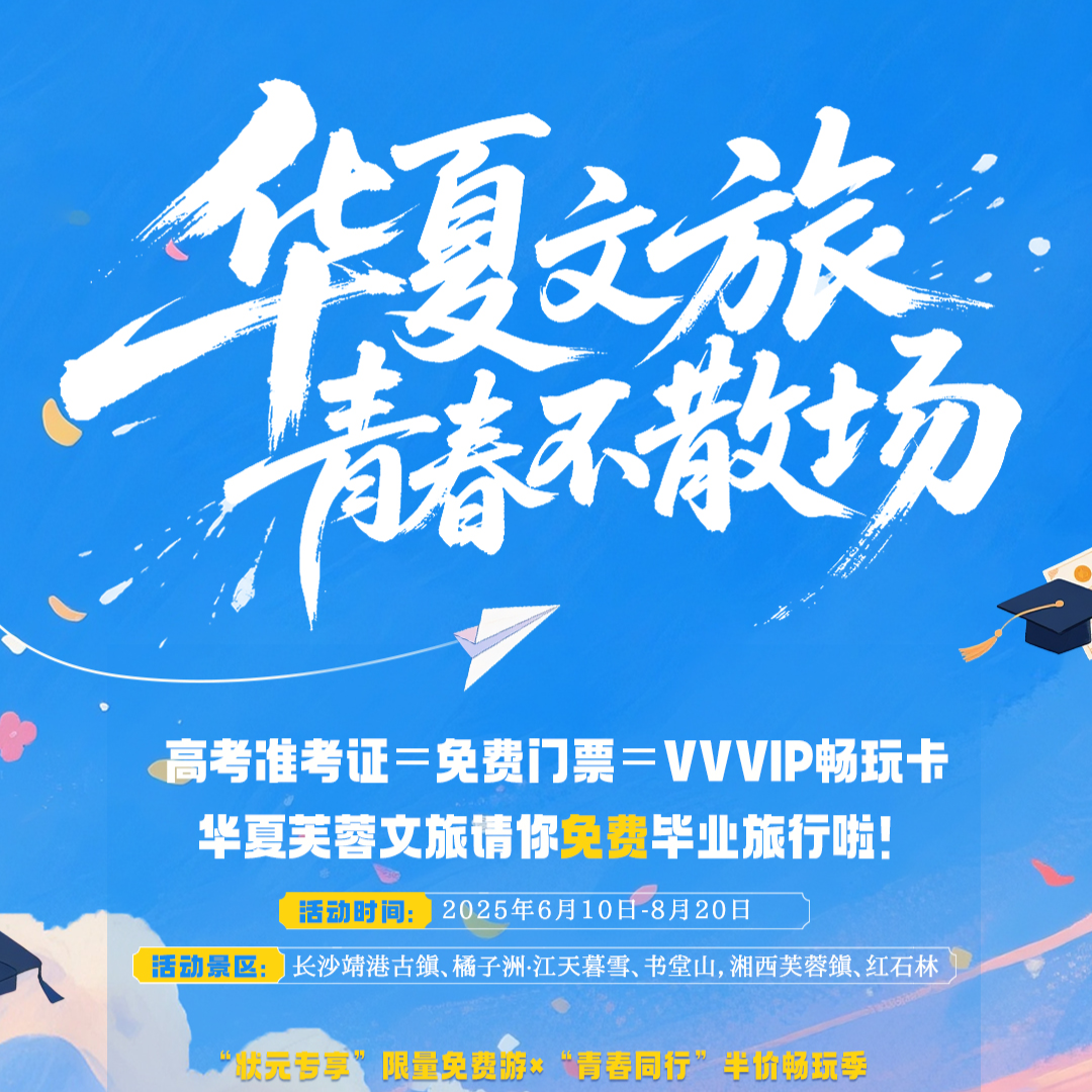 手慢無!芙蓉鎮(zhèn)、靖港古鎮(zhèn)等五景區(qū)推出限量高考生免費(fèi)游福利