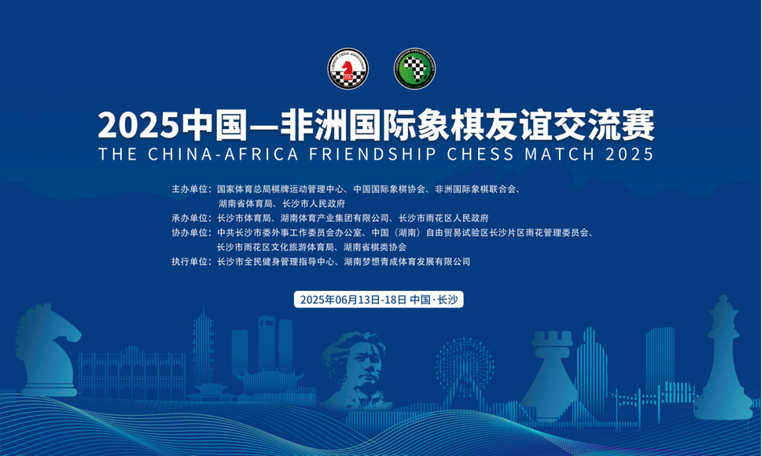 2025中国-非洲国际象棋友谊交流赛即将开赛