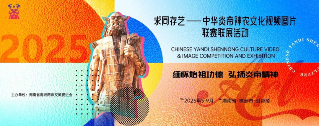 征稿！求同存“艺”——中华炎帝神农文化视频图片联赛联展正式开启