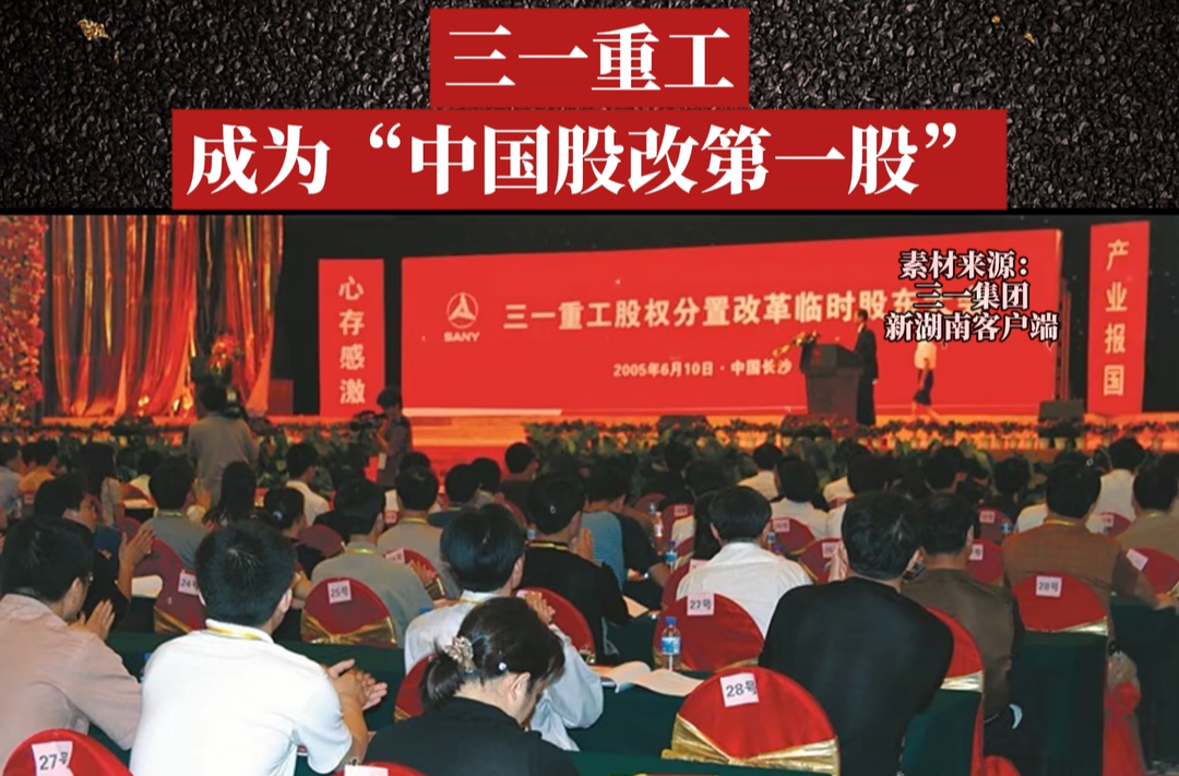 历史上的今天丨2005年6月10日，三一重工成为“中国股改第一股”
