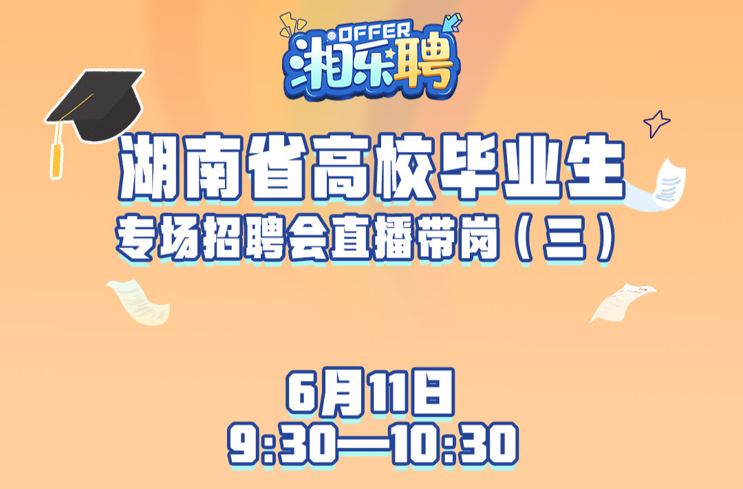 预告｜@高校毕业生：现在投简历，一起做同事（三）