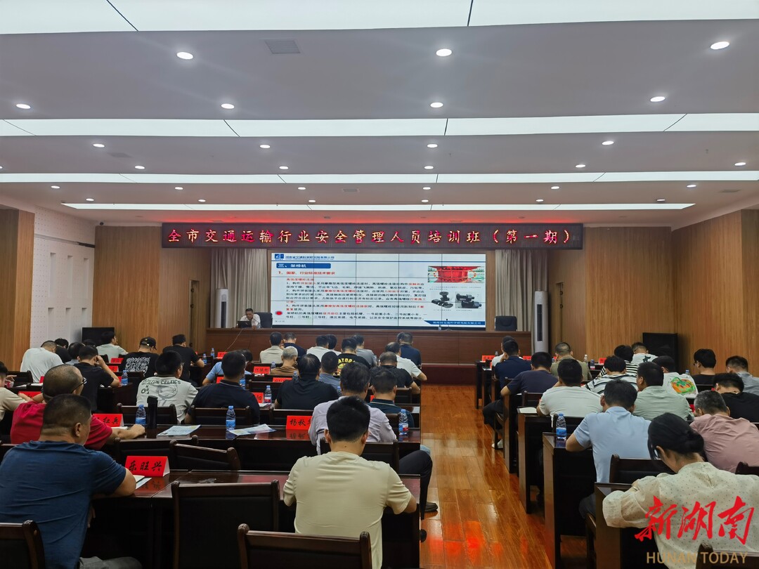永州市交通运输行业安全管理人员培训班成功举办
