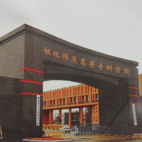 创新纪录！怀化师专多措并举助力学子圆梦本科