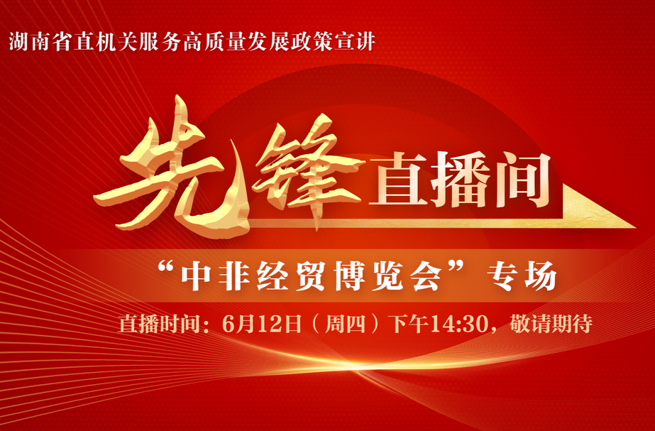 直播预告|先锋直播间12日走进“中非经贸博览会”，400张电影票音乐会门票免费送！