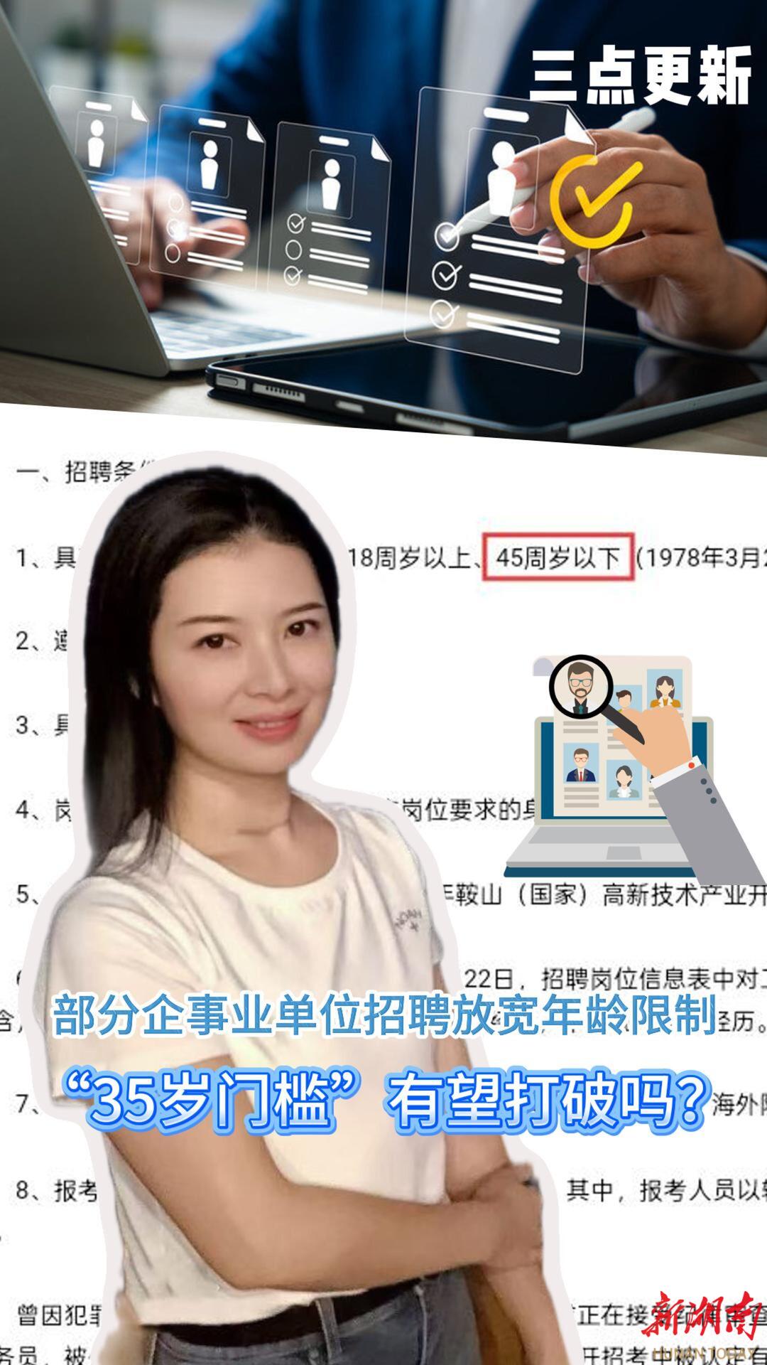 三点更新｜部分企事业单位招聘放宽年龄限制，“35岁门槛”有望打破吗？