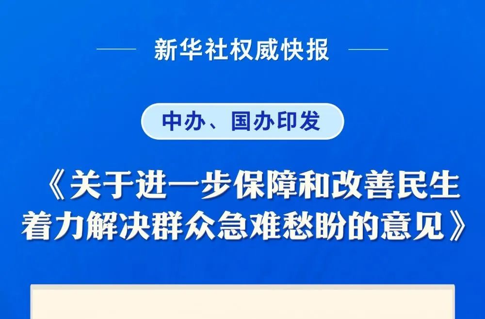 重磅民生文件公布！如何改变你我生活？一文了解
