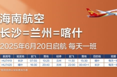 6月20日起，海南航空新开长沙-兰州-喀什航线