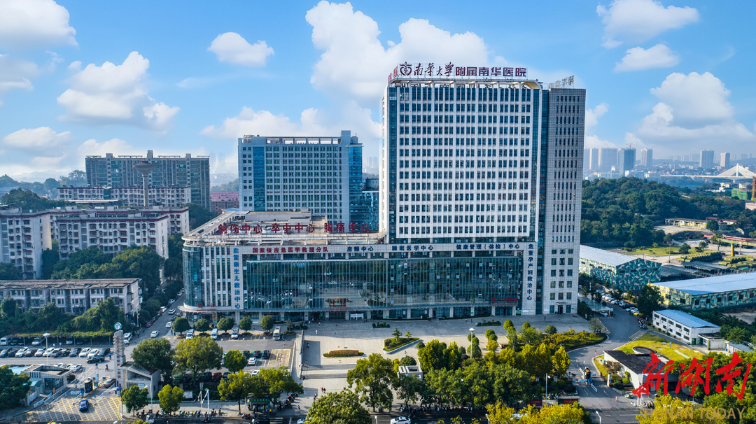 文明花开绽芳华  砥砺奋进谱新篇——南华大学附属南华医院获第七届全国文明单位称号
